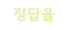 정답율